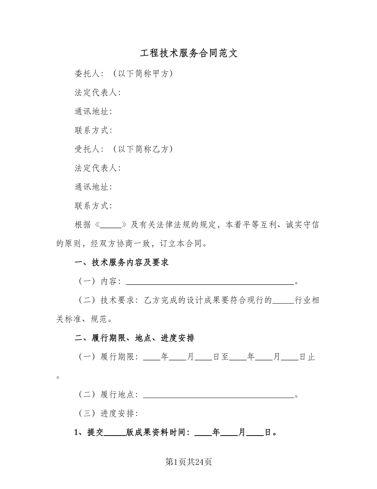 工程技術(shù)服務(wù)合同范文(三篇)