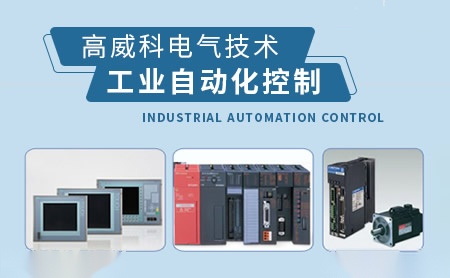 高威GOWELL技術服務 專業可靠的技術支持與保障體系